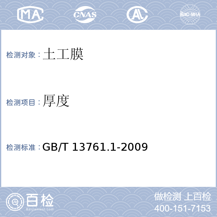 厚度 土工布单层厚度的测定方法 GB/T 13761.1-2009