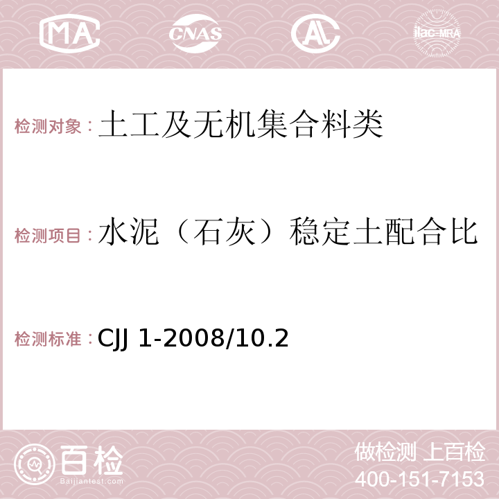 水泥（石灰）稳定土配合比 CJJ 1-2008 城镇道路工程施工与质量验收规范(附条文说明)