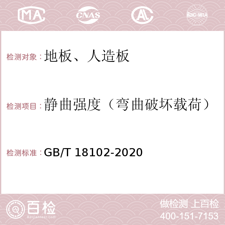 静曲强度（弯曲破坏载荷） 浸渍纸层压木质地板 GB/T 18102-2020