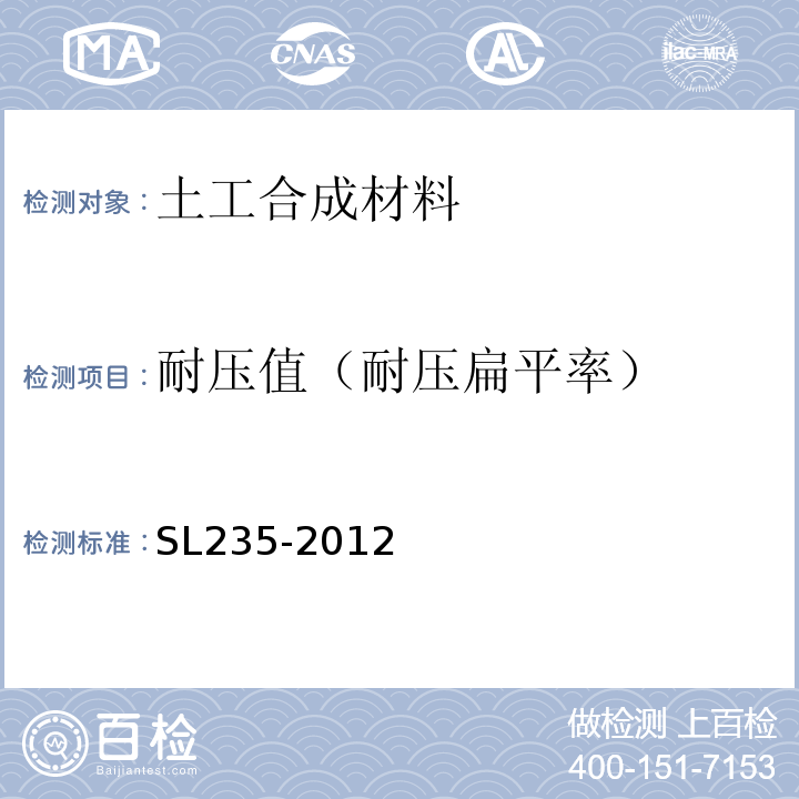 耐压值（耐压扁平率） 土工合成材料测试规程 SL235-2012