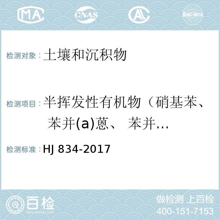 半挥发性有机物（硝基苯、 苯并(a)蒽、 苯并 (a)芘、苯并 (b) 荧蒽、苯并 (k) 荧蒽、䓛、二苯并 (ah) 蒽、 茚并 (1 ,2 ,3 - cd)芘、 萘、六氯环戊二烯、2 ,4-二硝基甲苯、邻苯二甲酸二(2-乙基己基)酯、 邻苯二甲酸二正辛酯、邻苯二甲酸丁基苄基酯、2-氯酚、4-氯苯胺、2-硝基苯胺、3-硝基苯胺、4-硝基苯胺） 土壤和沉积物 半挥发性有机物的测定 气相色谱-质谱法 HJ 834-2017