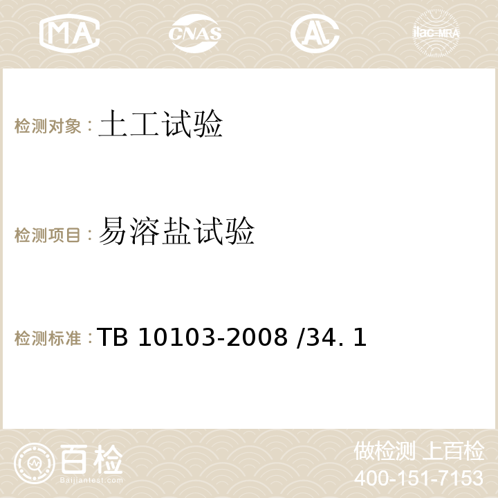 易溶盐试验 TB 10103-2008 铁路工程岩土化学分析规程(附条文说明)