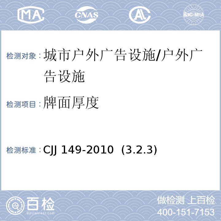 牌面厚度 城市户外广告设施技术规范 /CJJ 149-2010 (3.2.3)