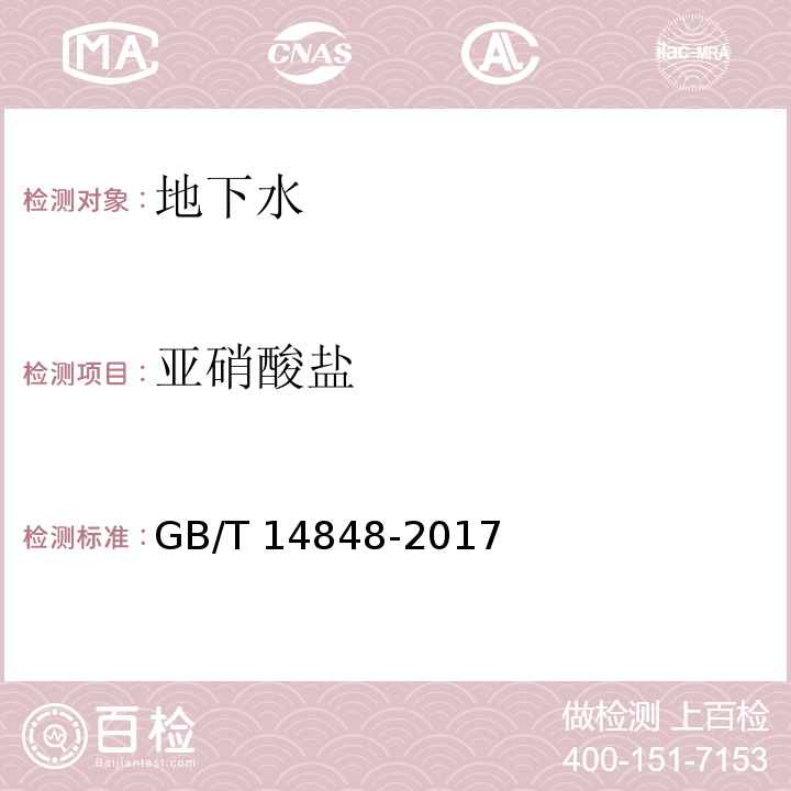 亚硝酸盐 地下水质量标准GB/T 14848-2017