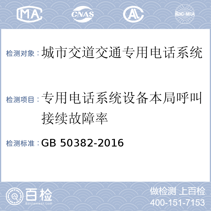 专用电话系统设备本局呼叫接续故障率 城市轨道交通通信工程质量验收规范 GB 50382-2016