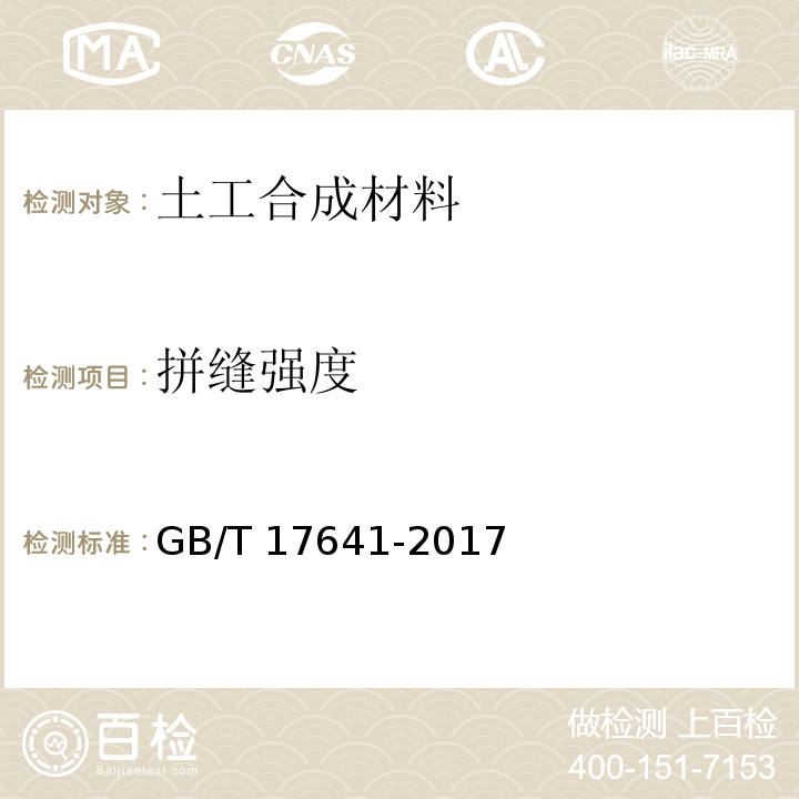 拼缝强度 GB/T 17641-2017 土工合成材料 裂膜丝机织土工布