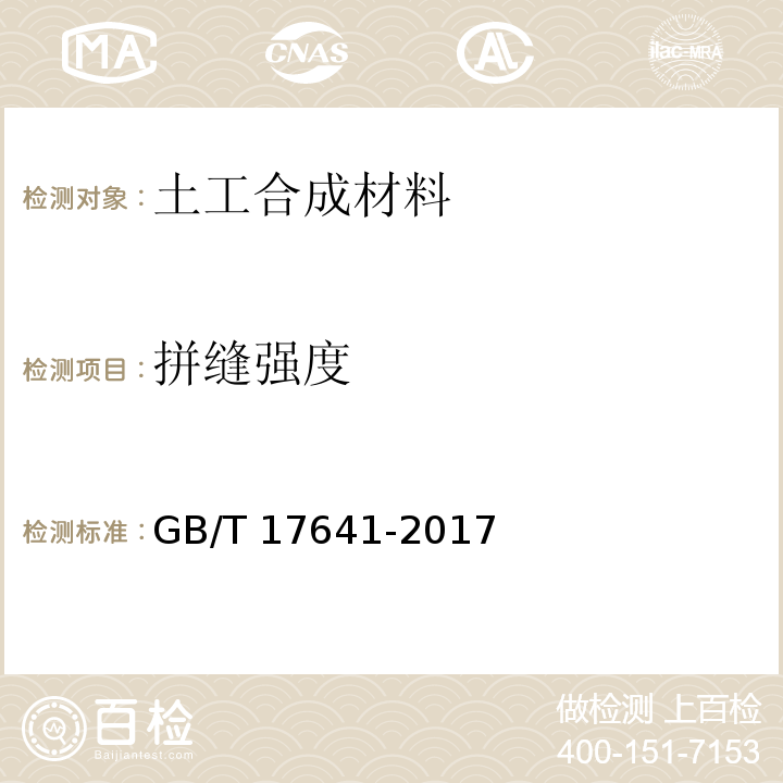 拼缝强度 土工合成材料裂膜丝机织土工布GB/T 17641-2017