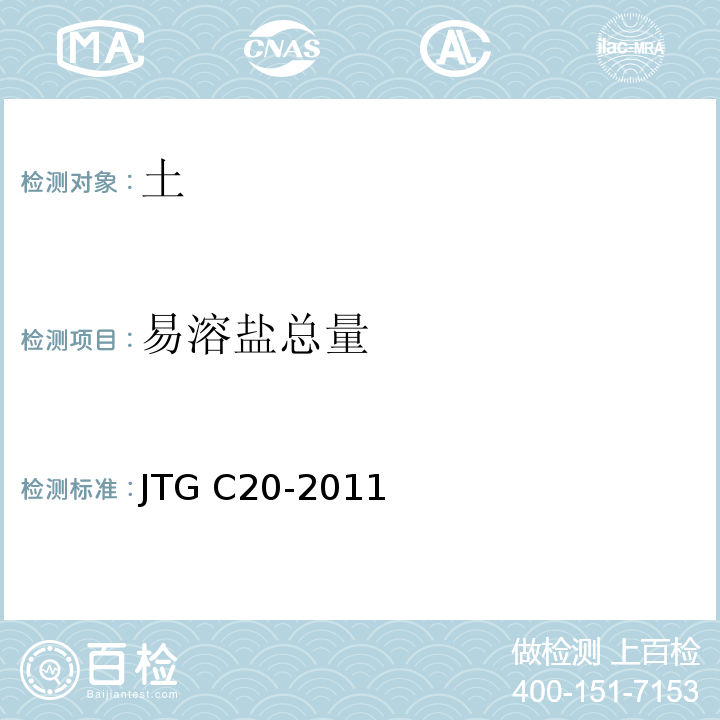 易溶盐总量 公路工程地质勘察规范 JTG C20-2011