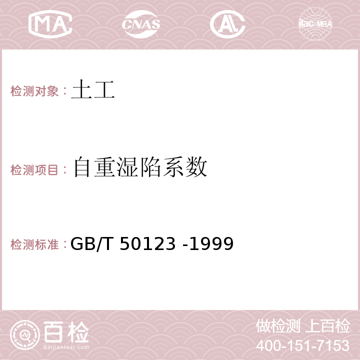 自重湿陷系数 GB/T 50123-1999 土工试验方法标准(附条文说明)