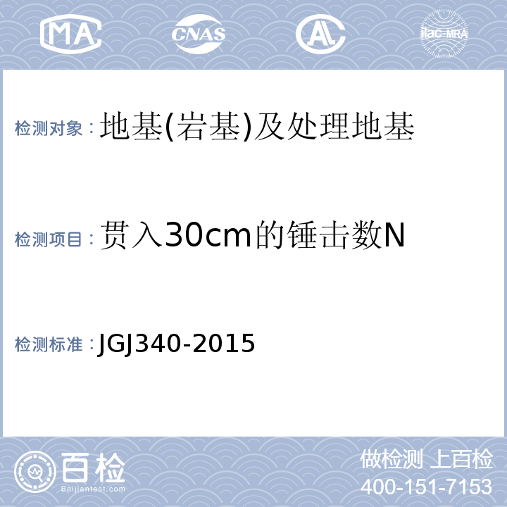 贯入30cm的锤击数N 建筑地基检测技术规范 JGJ340-2015