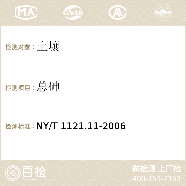 总砷 土壤检测  第11部分：土壤总砷的测定 NY/T 1121.11-2006