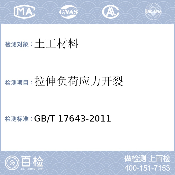 拉伸负荷应力开裂 聚乙烯土工膜GB/T 17643-2011　6.3