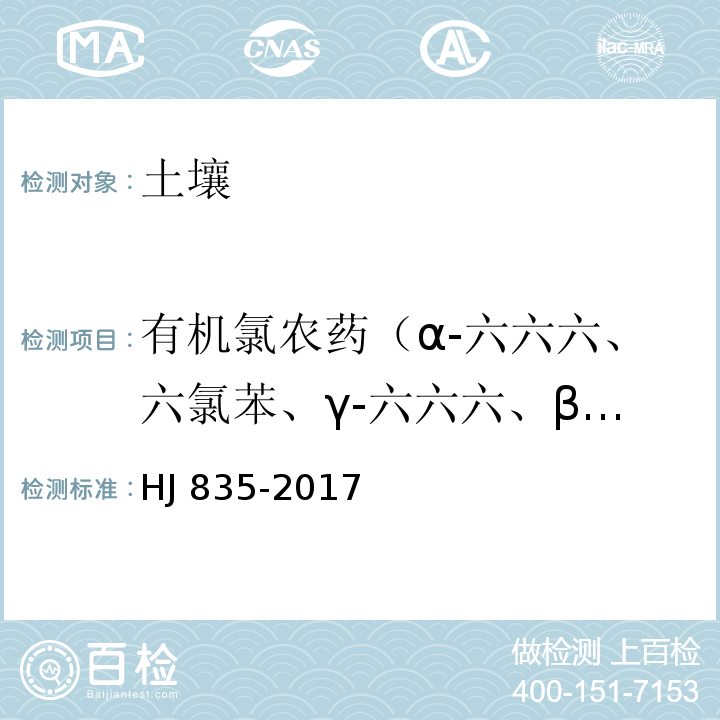 有机氯农药（α-六六六、六氯苯、γ-六六六、β-六六六、δ-六六六、七氯、艾氏剂、环氧化七氯、狄氏剂、P,P'-DDE、异狄氏剂、p,p'-DDD、 O,P'-DDT、 P,P'-DDT、甲氧滴滴涕、灭蚁灵） 土壤和沉积物 有机氯农药的测定 气相色谱-质谱法 HJ 835-2017