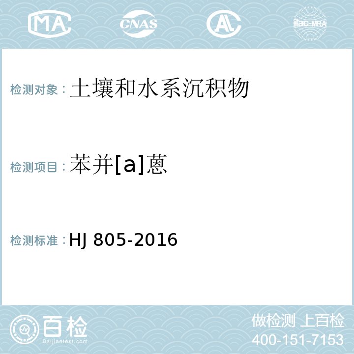 苯并[a]蒽 土壤和沉积物 多环芳烃的测定 气相色谱-质谱法HJ 805-2016