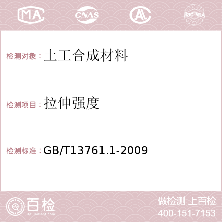 拉伸强度 土工合成材料 规定压力下厚度的测定 第1部分：单层产品厚度的测定方法 GB/T13761.1-2009