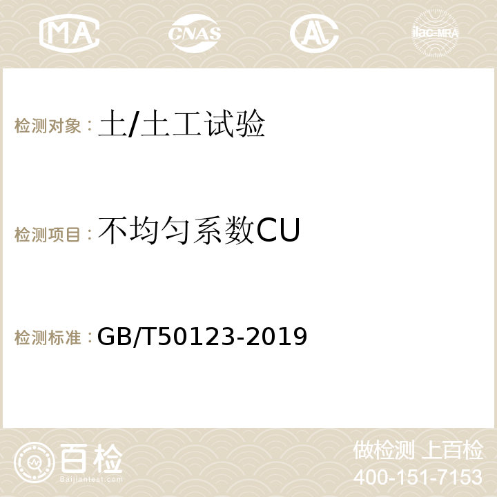 不均匀系数CU 土工试验方法标准 GB/T50123-2019