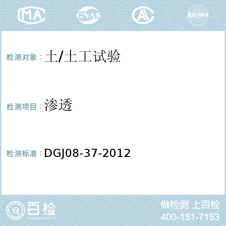 渗透 DGJ 08-37-2012 岩土工程勘察规范(附条文说明)(附图A、B、C、D)