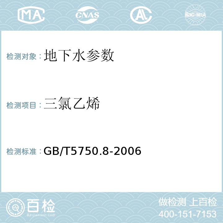 三氯乙烯 生活饮用水标准检验方法 GB/T5750.8-2006中1.2毛细管柱气相色谱法