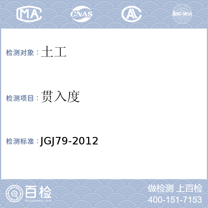 贯入度 建筑地基处理技术规范 JGJ79-2012