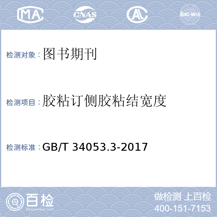 胶粘订侧胶粘结宽度 GB/T 34053.3-2017 纸质印刷产品印制质量检验规范 第3部分：图书期刊