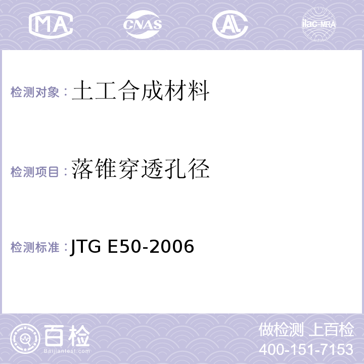 落锥穿透孔径 公路工程土工合成材料试验规程 JTG E50-2006