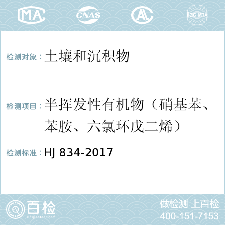 半挥发性有机物（硝基苯、苯胺、六氯环戊二烯） 土壤和沉积物 半挥发性有机物的测定气相色谱-质谱法 HJ 834-2017