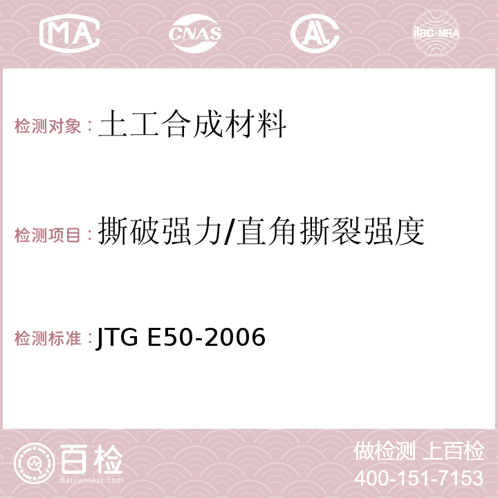 撕破强力/直角撕裂强度 公路土工合成材料试验规程 JTG E50-2006