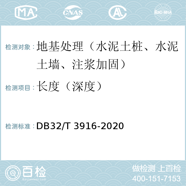 长度（深度） 建筑地基基础检测规程DB32/T 3916-2020