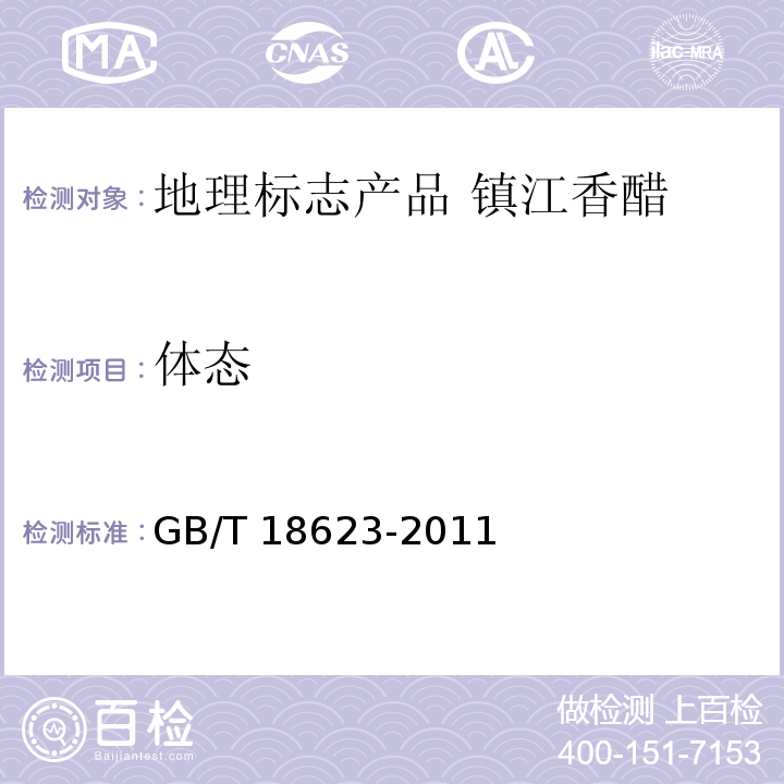体态 地理标志产品 镇江香醋GB/T 18623-2011中的6.2.1