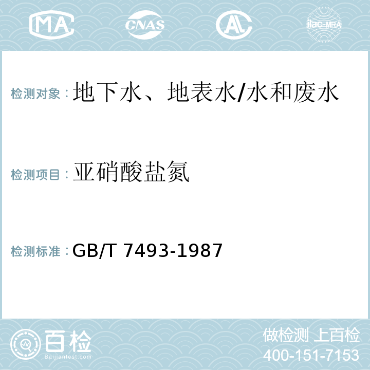 亚硝酸盐氮 水质 亚硝酸盐氮的测定 分光光度法/GB/T 7493-1987