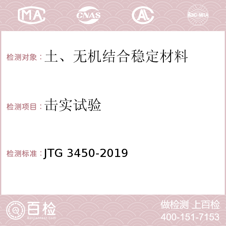 击实试验 JTG 3450-2019 公路路基路面现场测试规程