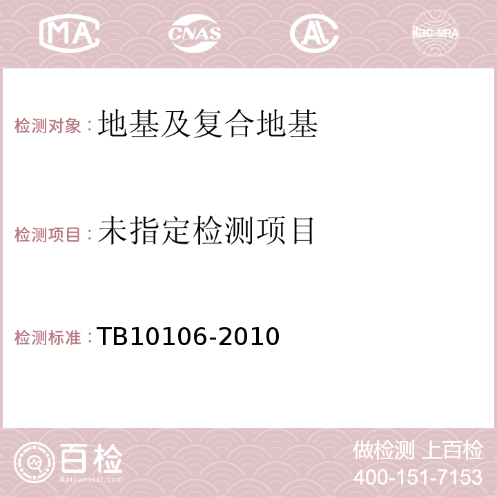 铁路工程地基处理技术规程TB10106-2010/附录D