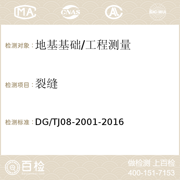 裂缝 基坑工程施工监测规程 /DG/TJ08-2001-2016