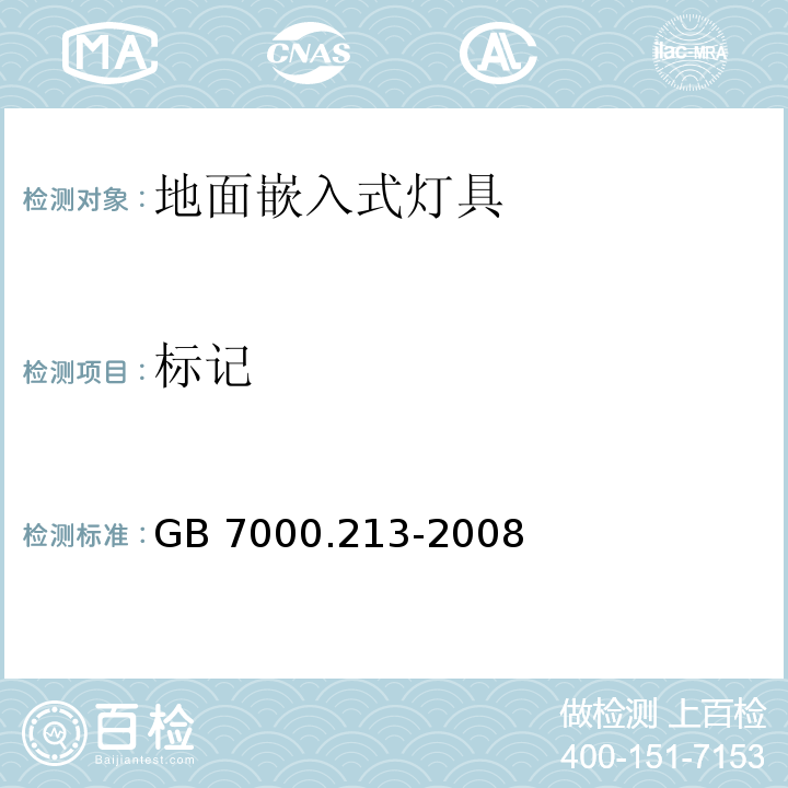 标记 灯具 第2-13部分:特殊要求 地面嵌入式灯具GB 7000.213-2008