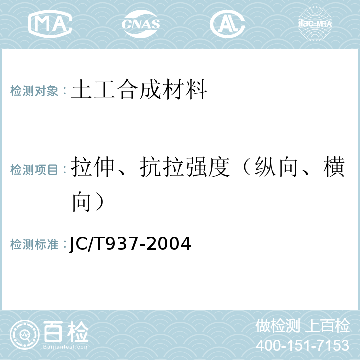 拉伸、抗拉强度（纵向、横向） JC/T 937-2004 【强改推】软式透水管