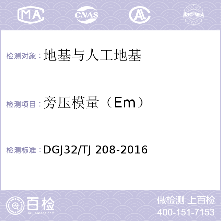 旁压模量（Em） TJ 208-2016 岩土工程勘察规范 DGJ32/