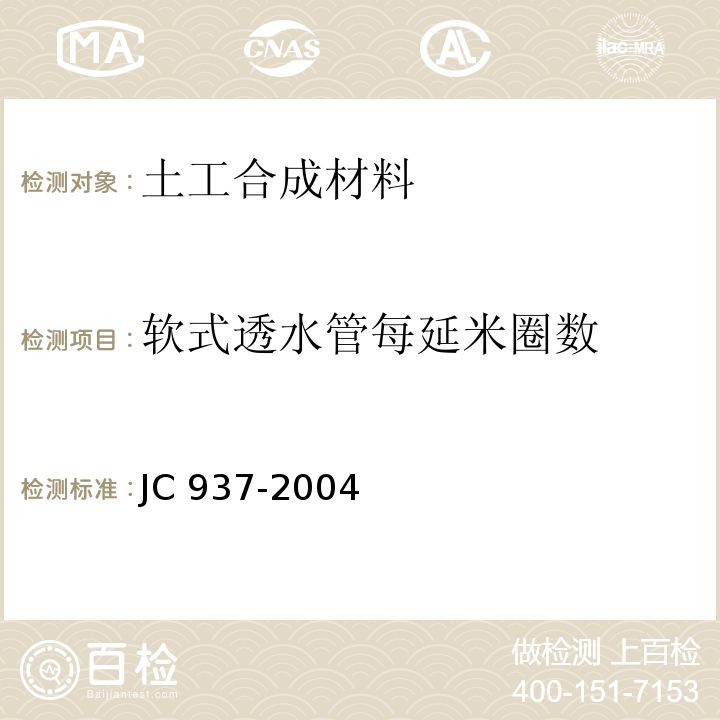 软式透水管每延米圈数 软式透水管JC 937-2004