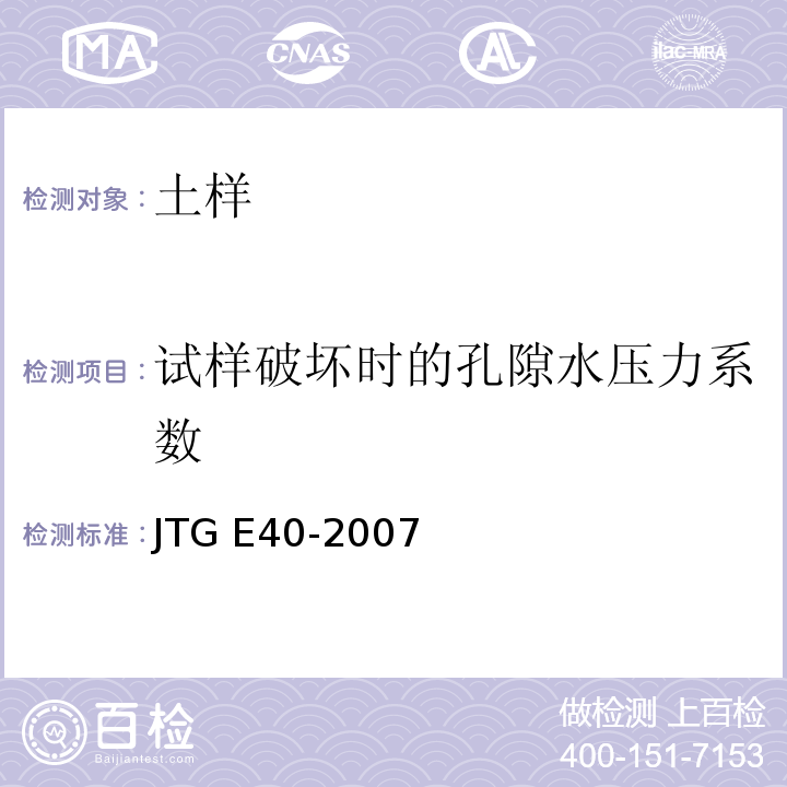 试样破坏时的孔隙水压力系数 公路土工试验规程 JTG E40-2007仅做三轴压缩试验。