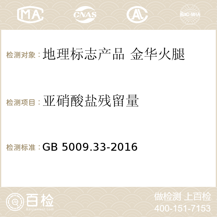 亚硝酸盐残留量 食品安全国家标准 食品中亚硝酸盐与硝酸盐的测定 GB 5009.33-2016