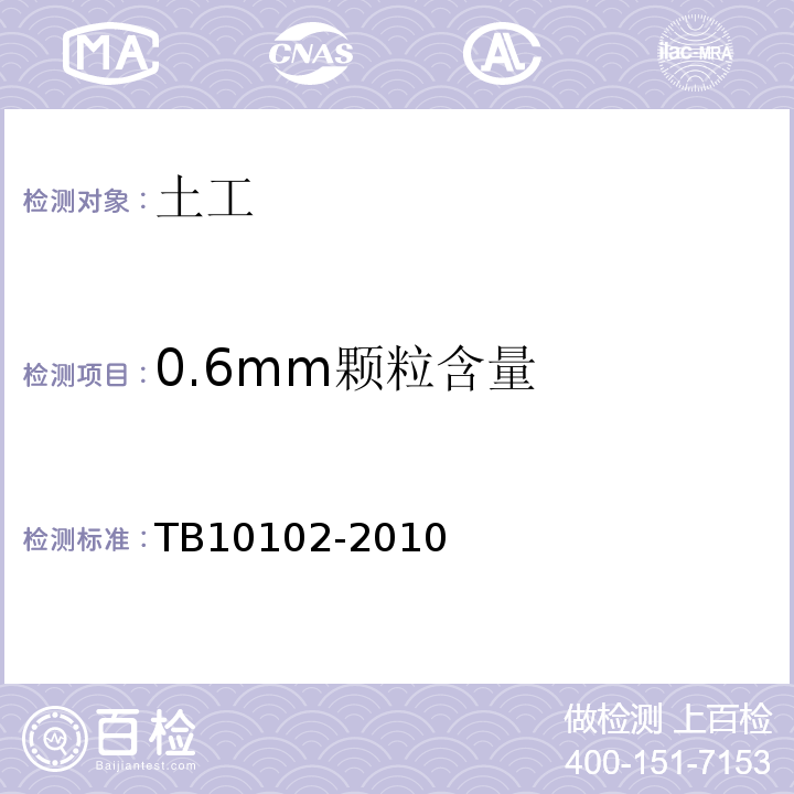 0.6mm颗粒含量 TB 10102-2010 铁路工程土工试验规程