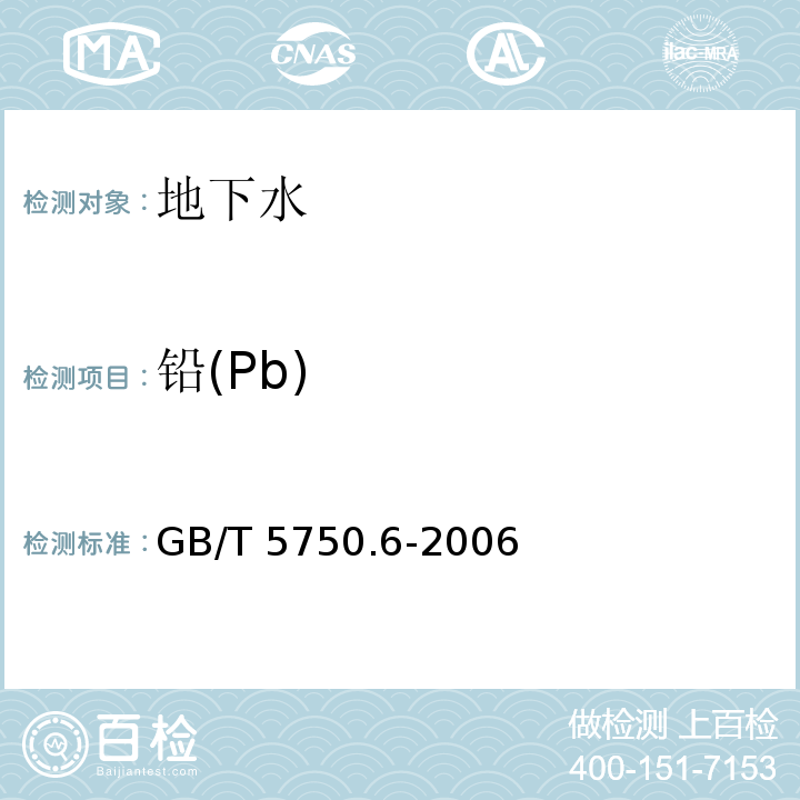 铅(Pb) 生活饮用水标准检验方法金属指标GB/T 5750.6-2006