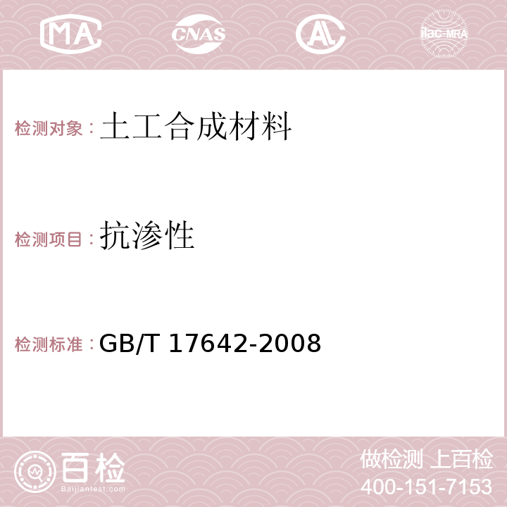 抗渗性 土工合成材料 非织造布复合土工膜GB/T 17642-2008