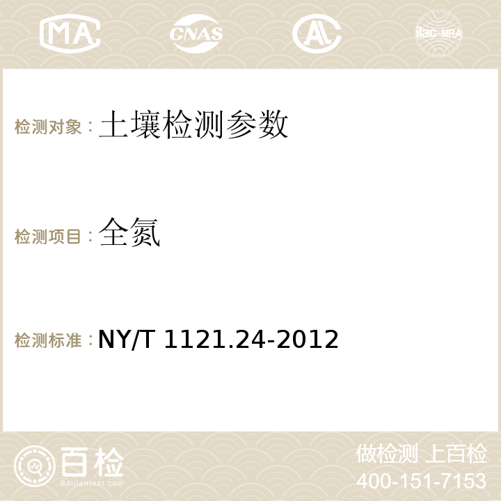 全氮 土壤检测 第3部分：土壤全氮的测定自动定氮仪法 NY/T 1121.24-2012