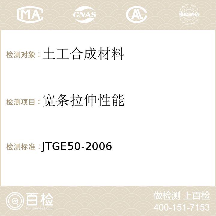 宽条拉伸性能 公路土工合成材料试验规程 (JTGE50-2006)
