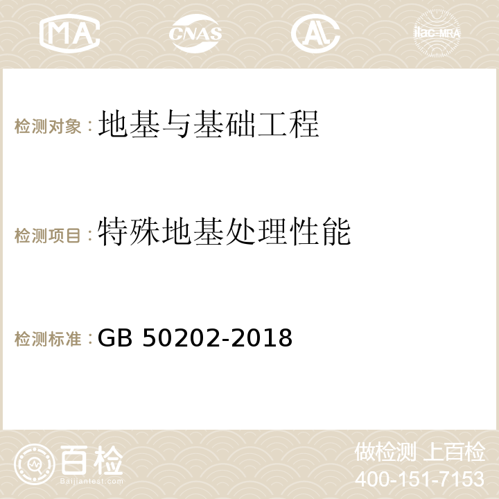 特殊地基处理性能 建筑地基基础工程施工质量验收规范