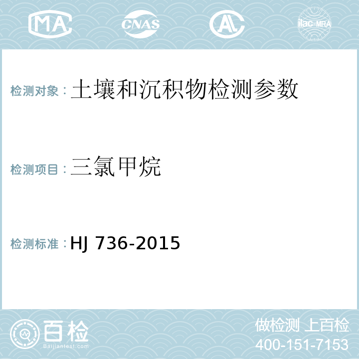 三氯甲烷 土壤和沉积物 挥发性卤代烃的测定 顶空/气相色谱-质谱法 HJ 736-2015