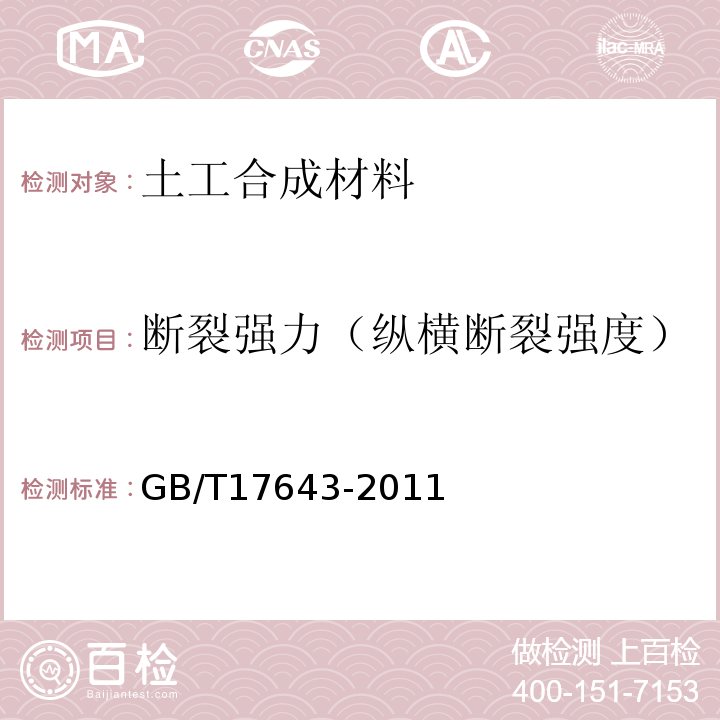 断裂强力（纵横断裂强度） GB/T 17643-2011 土工合成材料 聚乙烯土工膜