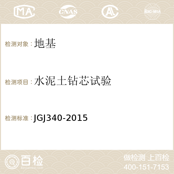 水泥土钻芯试验 建筑地基检测技术规范 JGJ340-2015