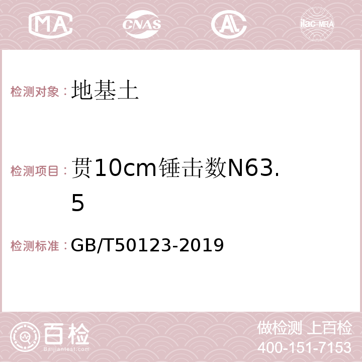 贯10cm锤击数N63.5 GB/T 50123-2019 土工试验方法标准