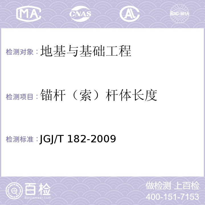 锚杆（索）杆体长度 JGJ/T 182-2009 锚杆锚固质量无损检测技术规程(附条文说明)